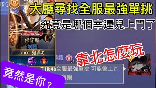 【鬼斧】大廳隨機找路人全服單挑！進來的玩家居然是埃羅最不好打的角色..【傳說對決】