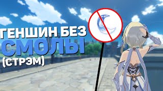 Прохожу Genshin Impact без смолы #6