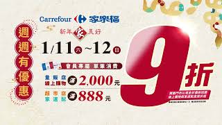 【家樂福愛的圓桌率】週週９折，全通路都好買｜家樂福Carrefour