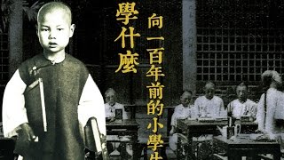 【向一百年前的小學生學什麼】第一集 為什麼要學這本書【字幕版】