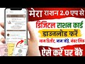 Mera Ration 2.0 Name Add Kaise Kare | Ration Card kyc kaise kare #rationcard #ration #letestnews