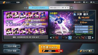 【myBALLPARK 】TSガチャが来た！チャレンジカップやってみる【プロスピ2024】