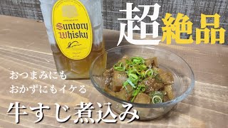 【絶品】我が家の簡単牛すじ煮込み🥘おかずでも、おつまみでもイケる👍🏻