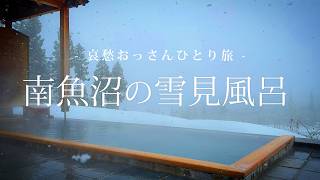 【新潟 南魚沼】南魚沼の雪見風呂 ｜哀愁おっさん レガシィ アウトバックでひとり旅 Vol.155