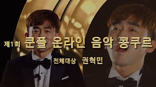 쿤플 온라인 콩쿠르ㅣ방구석 뮤지션 다 모여라! 제 1회 쿤플 온라인 음악 콩쿠르 전체대상 성악 권혁민