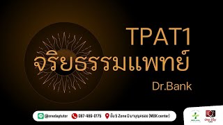 🔥 โค้งสุดท้าย #TPAT1 Part จริยธรรม #dek67