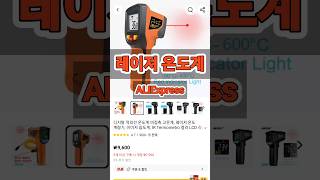 알리 레이져온도계 리뷰 #ALIExpress