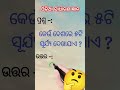 କେଉଁ ଦେଶରେ ୫ଟି ସୂର୍ଯ୍ୟ ଦେଖାଯାଏ ❓😱😱🤔🤔 shortsviral gk shorts youtubeshorts shortsfeed