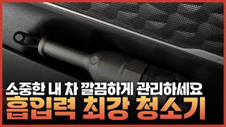 차량용 청소기로 소중한 내 차 깨끗하게 관리하자!ㅣ이제 세차장 가지말고 간편하게 청소하자ㅣ정말 강력한 흡입력 끝판왕 청소기ㅣ차량용 청소기 제대로 고르는 방법