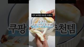 무조건 사야하는 숨겨진 쿠팡 간식 추천템