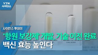 백신 효능 높일 '항원 보강제' 개발…기술 이전 완료 / YTN 사이언스