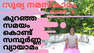 സൂര്യ നമസ്കാരം (Part 1) / Surya namaskar