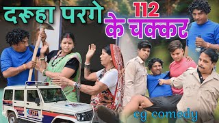 दरूहा परगे 112 के चक्कर 👈😜CG Comedy Video, ढोल ढोल कॉमेडी वीडियो,Pinky Sahu,Kariya,Duje Nishad