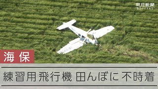 海保の軽飛行機が不時着　乗員2人命に別条なし