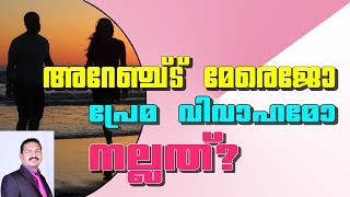 പ്രേമ വിവാഹമോ അറേഞ്ച്ട് വിവാഹമോ ഏതാണ് നല്ലത്?