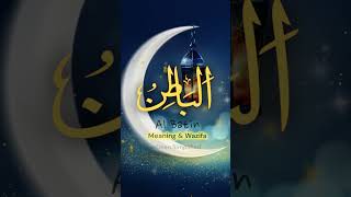 Al Batin - Meaning & Wazifa - 99 Names of Allah - Asma ul Husna | Deen Simplified #shorts #wazifa