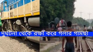 গামছা উড়িয়ে বড় দুর্ঘটনা থেকে রক্ষা train accident-2023 | #accidentnews #রেলওয়ে #channel_a_news