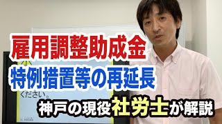 雇用調整助成金の特例措置等の再延長について社会保険労務士が解説