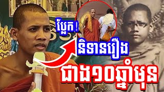 រំលឹករឿងជាងដប់ឆ្នាំមុន ព្រះអង្គ ចន្ទ មុនី |ញញឹម TV