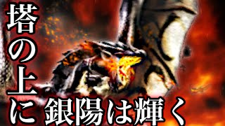 【MH4】なっちの狩り日記《26》塔の頂きに銀陽は輝く