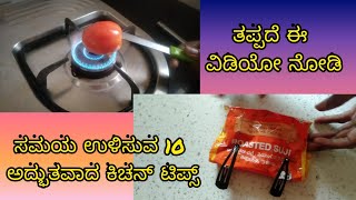 10 ಅದ್ಭುತವಾದ ಕಿಚನ್ ಟಿಪ್ಸಗಳು!!!!10 amazing kitchen tips!!!!kitchen tricks!!kitchen hacks!!