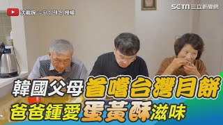 韓國父母第一次吃台灣月餅　４種口味爸爸鍾愛蛋黃酥滋味｜三立新聞網 SETN.com