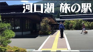 [河口湖] 河口湖 旅の駅