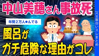 【2ch健康スレ】中山美穂さんの事故ﾀﾋ…風呂がガチで危険な理由がコレ【ゆっくり解説】