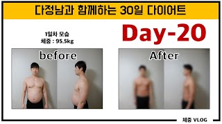 3030다이어트 20일차 브이로그