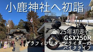 2025年初走り小鹿神社へ初詣 GSX250R アラフィフリターンライダー バイク神社