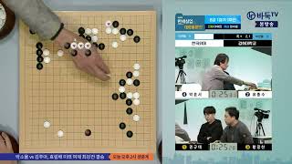 [제17회 한세실업배 대학동문전] 8강 1경기 1국 (한국외대 vs 경희대) (11/18)