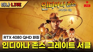 [마나 LIVE📺️] 모든 것을 파괴하는 고고학자. 신작 인디아나 존스 그레이트 서클