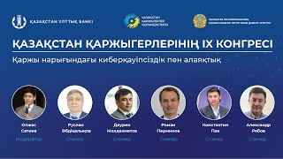 Қазақстан қаржыгерлерінің IX конгресі. 5-ші панельдік сессиясы