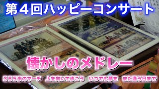 「懐かしのメドレー」　３６５歩のマーチ　上を向いて歩こう　いつでも夢を　また逢う日まで　４回ハッピーコンサート　2024年4月21日