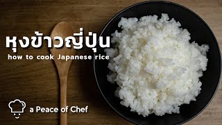 วิธีหุงข้าวญี่ปุ่น | How to cook Japanese rice