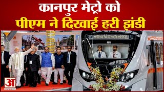 PM Narendra Modi Kanpur: कानपुर मेट्रो स्टेशन पहुंचे पीएम मोदी | Kanpur Metro Inauguration