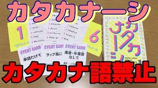 【カタカナ―シ】カタカナ語を使わずにカタカナ語を伝えよう！！【ボードゲーム紹介】