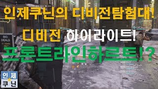 【인제쿠닌】디비전 1.5 하이라이트! 프론트라인하르트!!