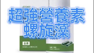 保健篇-超強營養素螺旋藻｜#atomy #健康 #安全 @艾讚ㄦ｜