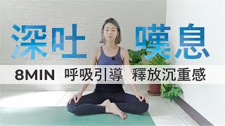 8分鐘 呼吸引導 放鬆練習 | 長長地吐氣 深深地嘆息 釋放身心的沉重感