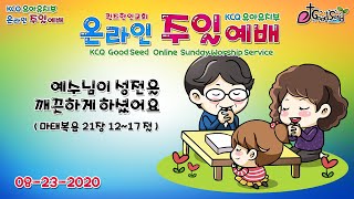 KCQ교육부 주일예배(영유아유치부)-예수님이 성전을 깨끗하게 하셨어요 = Pastor Cindy : 08.23.2020