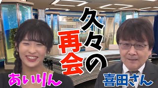 【あいりん(山岸愛梨) × 喜田勝】あいりんと喜田さん、久々の再会！【2022年4月19日(火)－Afternoon🏙】