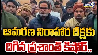 ఆమరణ నిరాహార దీక్షకు దిగిన ప్రశాంత్ కిషోర్ | Prashant Kishor | Prime9 News