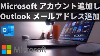 【Outlook】この動画で簡単設定！Microsoft アカウントの追加＆Outlookフリーメールアドレスの追加