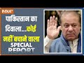 Special Report: दिवाली मोदी और ट्रंप...Pakistan की हार्टबीट जंप | Nawaz Sharif | PM Modi