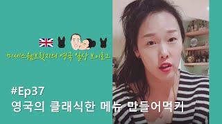 영국일상Vlog✱Ep37/클래식한 영국음식에 처음으로 도전해봅니다! 두꺼비가 재료인가요? (그리고 레드와인)