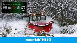 第7回鉄道技術展 NICHIJO製品紹介