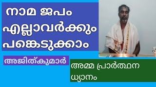 ഇന്നത്തെ നാമ ജപം എല്ലാവർക്കും  പങ്കെടുക്കാം  അമ്മ.പ്രാർത്ഥന ധ്യാനം