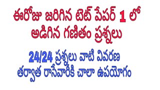 ఈరోజు జరిగిన టెట్ పేపర్ 1 లో వచ్చిన ప్రశ్నలు. మన క్లాస్ ల నుండే దాదాపు 20 ప్రశ్నలు.(30/05/24 Tet1)