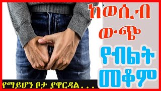 #ከግንኙነት #ውጪ #የብልት #መነሳት #ችግር || የማይሆን ቦታ ያዋርዳል ! || How to get rid of an unwanted erection